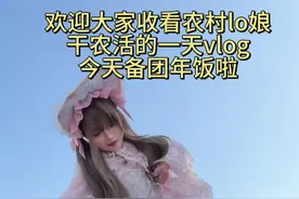 农村lo娘干农活的一天vlog 今天备团年饭啦！#记录真实生活 #春节假期的生活vlog #普通人也能把lolita穿好看 #农村美食 #农村生活视频封面