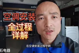 《懂家电》系列第33集｜空调安装全过程详解/空调安装需要注意…视频封面