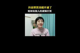 抖音视频赞赏功能开通了，如何给别人的视频打赏！#视频赞赏视频封面