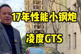 17年大众凌度GTS 可是性能小钢炮哦…… 不能拿普通凌度对比