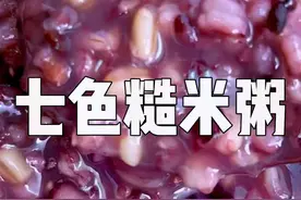 营养早餐从一碗七色糙米粥开始，做法简单，低热量高膳食纤维。