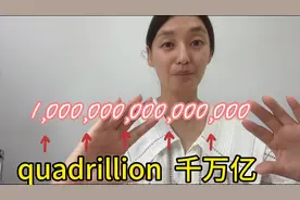 10000000000000000用英语怎么读？#背单词 #英语 #趣味英语 #词汇视频封面