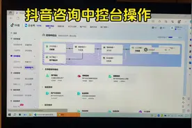 抖音企业号咨询中控台的操作建议#干货分享 #直播间那些事