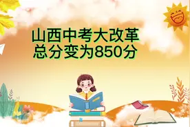 山西中考大改革， 总分变为850。#山西省中考改革#山西省中考视频封面
