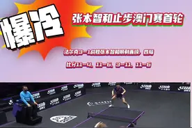张本智和止步澳门首轮，1比3不敌法尔克#wtt澳门冠军赛 #比赛现场视频封面