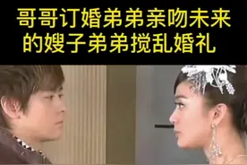 #持续关注持续精彩 哥哥订婚，弟弟搅乱婚礼视频封面