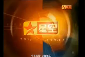 曾经的星空传媒旗下部分频道（没有后来开播的星空卫视国际台
