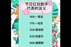 节日红包数字代表的含义，你都知道吗？快来学习吧，#书籍分享视频封面
