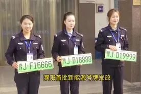 #濮阳 还记得2018年那个激动人心的时刻吗？首批新能源号牌发放视频封面