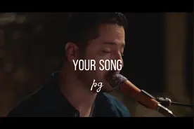 #pg精选 #音乐mv #怀旧经典  Your song 与君共勉～