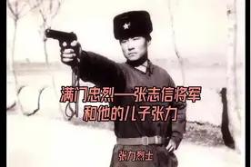 #上热门 满门忠烈——张志信将军和他的儿子张力#向英雄致敬