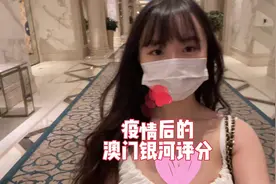 疫情后的澳门银河评分  #原创 #vlog日常  #打卡中国最美地标