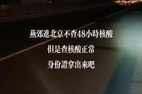 身份证拿出来吧，燕郊进京查核酸，不查48小时了视频封面