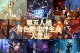 第五人格 求生监管角色 精华伴生金 大盘点 #第五人格 #网易