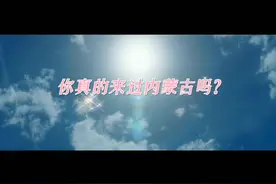 你真的来过内蒙古吗？#优牧农业 #优质牧草供应商 #dou助手上热搜视频封面