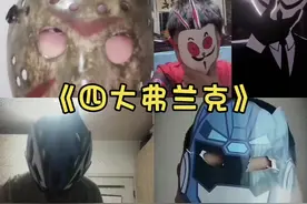 满级弗兰克#满级人类 #搞笑视频 #看一遍笑一遍 #弗兰克视频封面