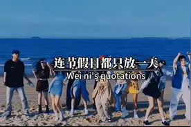 世界上作业最多的国家，不但作业最多，连节假日都只放一天视频封面