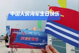 中国人民海军生日快乐#海军节 #军营开放日 #南海 向海图强视频封面