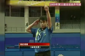 王皓马龙最激烈的一场对决：2009年全运会乒乓球男单决赛 #国乒视频封面