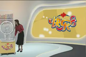 快乐8第2023043期开奖结果