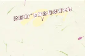 比亚迪厂家保险和出行无忧保障类的保障值得买嘛