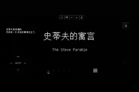 网易版我的世界《史蒂夫的预言》结局其中之一“寓言”，无声通关视频封面
