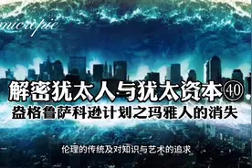 第四十集｜解密犹太人和犹太资本㊵玛雅消失从不神秘 #认知视频封面