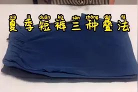 #夏季短裤三种叠法#收纳#整理师#命中注定