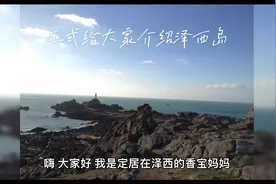 终于学了一下剪辑给大家正式介绍泽西岛