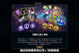 国服体验服能玩s7了，终于不用挤美测服啦～#云顶之弈