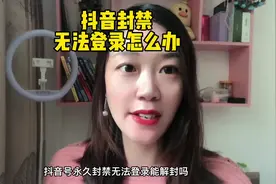 抖音封禁无法登录怎么办？#经验分享 #干货分享 #干货分享 #教程