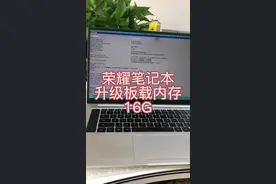 #欢迎光临我的生活 荣耀笔记本升级板载内存16g#板载内存升级视频封面