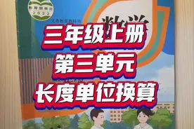 三年级数学 长度单位换算 #小学数学 语数英同步更新每日更视频封面