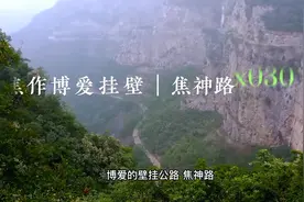 焦作当地也有挂壁公路 你走过吗？不是啥新路线视频封面