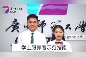 学士服穿戴示范指南来啦～你的学士服穿对了吗？#广西师范大学视频封面