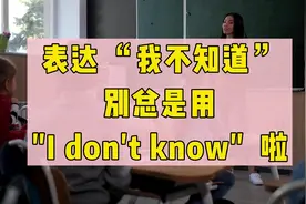 你也是只会用“I don't know”来表达“我不知道”吗