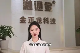 融通金正式推出一公斤铂金投资金条！