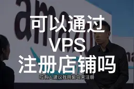 每日知识分享，亚马逊开店19问之十三： VPS #亚马逊 #tiktok