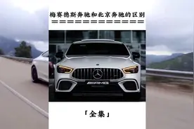 梅赛德斯奔驰和北京奔驰有什么区别#奔驰 #梅赛德斯奔驰