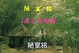 陋室铭翻译： 　　山不在于高，有了神仙就出名。水不在于深视频封面