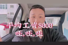 平均工资8000，我好幸福啊#天津#平均工资出炉 #老百姓关心的话题视频封面