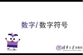 DK图解数学动画课程：数字符号 #数学#数学启蒙 #育儿教育视频封面