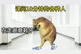 课间十分钟的各种人#cheems小剧场 #校园 #搞笑