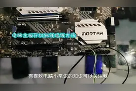 电脑主板插线教程，开机跳线，重启跳线插线教程#电脑插线