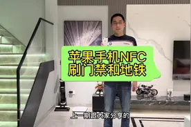 苹果nfc刷门禁和地铁，一卡通刷，体验完爆安卓手机  #苹果nfc视频封面