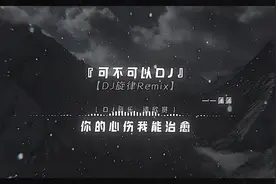 我可以给你带来小甜蜜.#dj降调 #可不可以dj