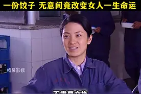 一份饺子，无意间竟改变了女人一生的命运！视频封面