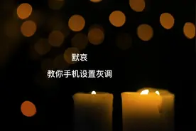 默哀，手机设置灰色模式，手机设置黑白模式视频封面