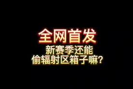 全网首发新赛季辐射区有人还能不能偷箱子#地铁逃生辐射区攻略