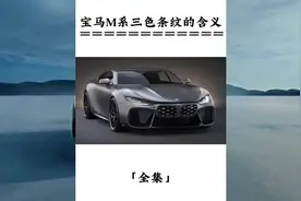 宝马M系三色条纹的含义#宝马视频封面